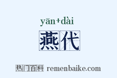 燕代是什么意思的图片